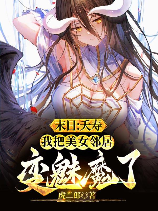 末日：夭寿，把美女房东变魅魔了