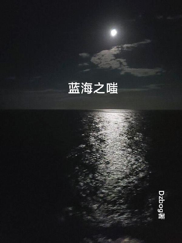 蓝海之嗤