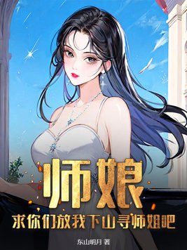 师娘，求你们放我下山寻师姐吧