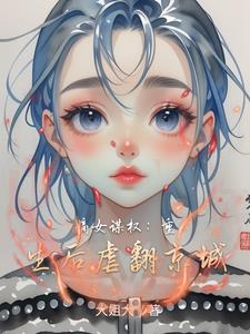 嫡女谋权：重生后虐翻京城