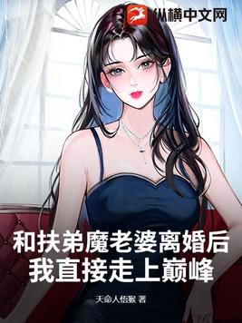 和扶弟魔老婆离婚后，我直接走上巅峰！